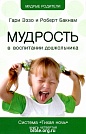 Мудрость в воспитании дошкольника Гари Эззо и Роберт Бакнам Посох