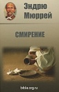 Смирение Эндрю Мюррей Посох