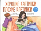 Хорошие картинки. Плохие картинки. Для малышей Кристен Дженсон Ученик