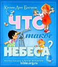 Что такое небеса?