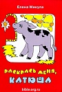 Раскрась меня, Катюша