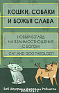 Кошки,собаки и Божья слава Боб Шоугрин и Джеральд Робинсон Посох