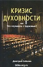 Кризис духовности или Что случилось с Церковью Дмитрий Соболев Мирт