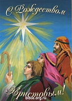Ретро открытка С Рождеством Христовым. Звезда и волхвы