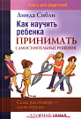 Как научить ребенка принимать самостоятельные решения Линда Сибли Триада