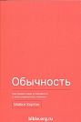 Обычность Майкл Хортон Евангелие и Реформация (Фэйвердэйл)