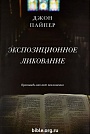 Экспозиционное ликование. Проповедь как акт поклонения Джон Пайпер Библия для всех, Левит
