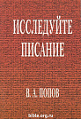 Исследуйте писание В. А. Попов Библия для всех