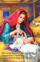 Открытки малые с библейским текстом. Рисованные. Мария с младенцем