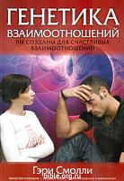 Генетика взаимоотношений Гэри Смолли Библейский взгляд