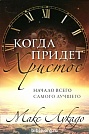 Когда придет Христос Макс Лукадо Библейский взгляд