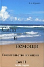 Сила в немощи. Свидетельства из жизни, том 2 В.М. Журавлев Samenkorn