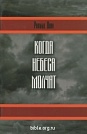 Когда небеса молчат Рональд Данн Посох
