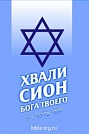 Хвали Сион Бога твоего  Библия для всех