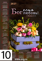 Календарь - плакат малого формата на 2027 г. «Бог есть любовь!»