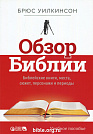 Обзор Библии. Библейские книги, места, сюжет, персонажи и периоды. Учебное пособие Брюс Уилкинсон Teach Every Nation (TEN)