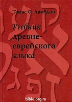 Учебник древнееврейского языка Томас О. Ламбдин РБО