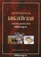 Популярная библейская энциклопедия Тим Даули РБО