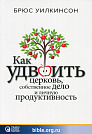 Как удвоить церковь, собственное дело и личную продуктивность. Учебное пособие Брюс Уилкинсон Teach Every Nation (TEN)