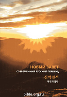 Новый завет на русском и корейском языках. Современный перевод