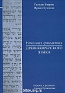 Начальная грамматика древнееврейского языка Уильям Бэррик, Ирвин Бузениц Библия для всех