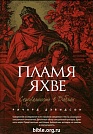 Пламя Яхве  Источник жизни