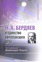 Н.А.Бердяев и единство европейского духа  ББИ