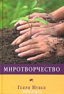 Миротворчество Генри Нувен Мирт