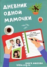 Дневник одной мамочки Ольга Михеева ИП Михеев В. В.