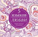 Пять языков любви Раскраска антистресс