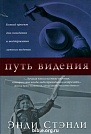 Путь видения  Библейский взгляд