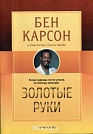 Золотые руки Бен Карсон Источник жизни