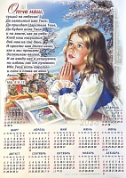 Календарь-плакат среднего формата "Молитва Отче Наш"