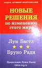 Новые решения по изменению этого мира Луи Е. Басел, Б. Ради Библия для всех
