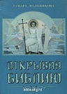 Открывая Библию Тамара Мельникова Посох