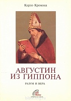 Августин из Гиппона. Разум и вера Карло Кремона Паолине