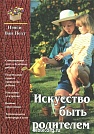Искусство быть родителем Нэнси Ван Пелт Источник жизни