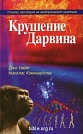 Крушение Дарвина Джо Уайт, Н. Комнинеллис Библия для всех