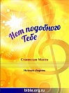Нет подобного тебе. Нотный сборник Станислав Маген Библия для всех