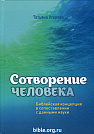 Сотворение человека. Библейская концепция в сопоставлении с данными науки. Татьяна Угарова Источник жизни