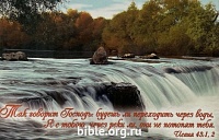 Открытка "Так говорит Господь: будешь ли переходить через воды... Исаия 43:1,2"