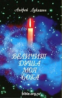 Величит душа моя Бога Андрей Лукашин Библейская лига