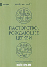 Пасторство, рождающее церкви Нейтан Найт Экклезия