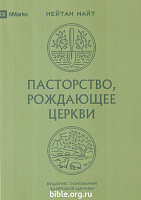 Пасторство, рождающее церкви Нейтан Найт Экклезия