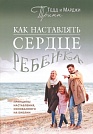 Как наставлять сердце ребенка Тедд и Марджи Трипп Виссон