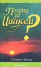 Почему за Иисусом? Стивен Масуд Библия для всех