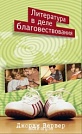 Литература в деле благовествования Джордж Вервер Библия для всех