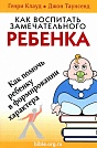 Как воспитать замечательного ребенка  