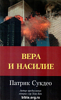 Вера и насилие Патрик Сукдео Библия для всех, Варнава