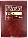 Толкование книг Нового Завета: Ефесянам Джон Мак-Артур Благая весть и Библия для всех